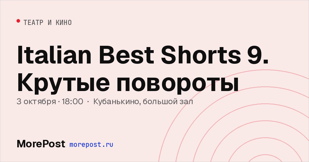 Афиша «Italian Best Shorts 9. Крутые повороты»