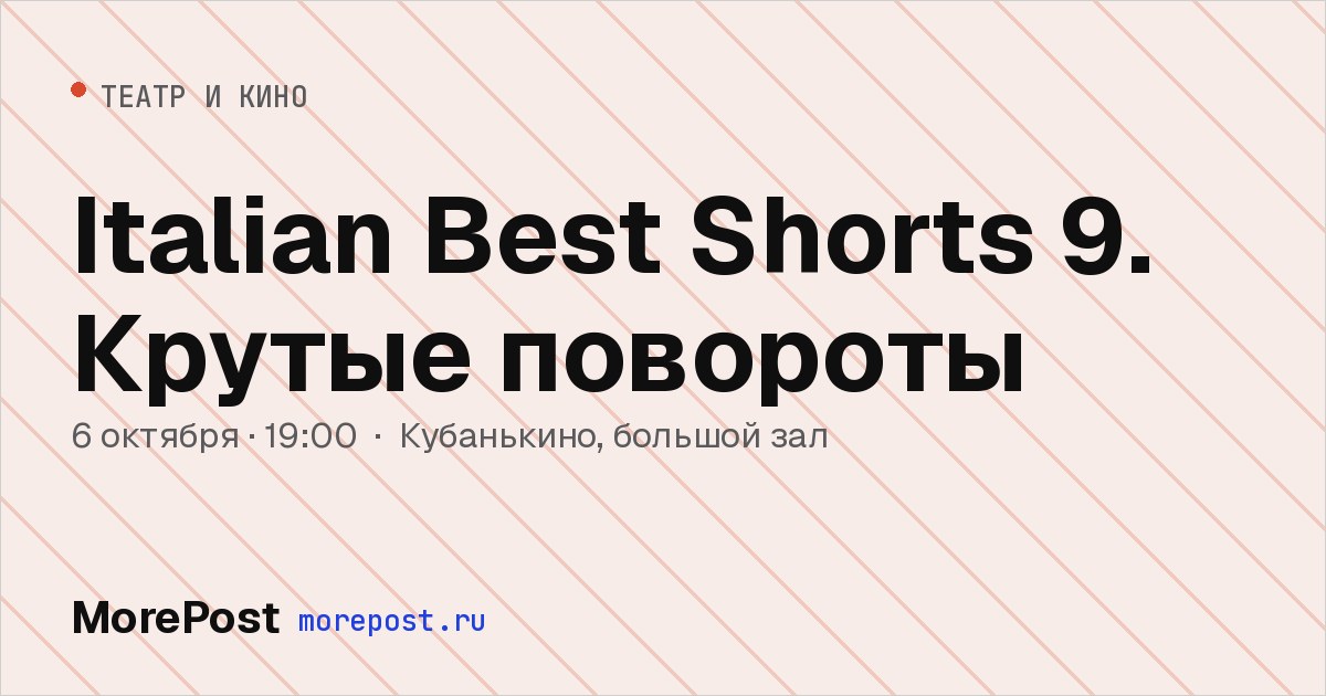 Афиша «Italian Best Shorts 9. Крутые повороты»