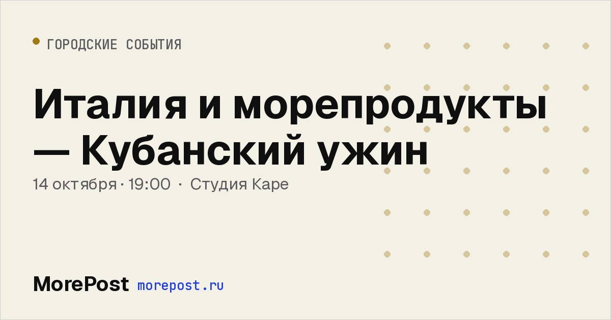 Афиша «Италия и морепродукты — Кубанский ужин»