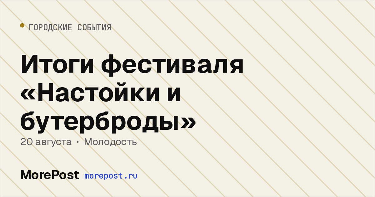 Афиша «Итоги фестиваля «Настойки и бутерброды»»