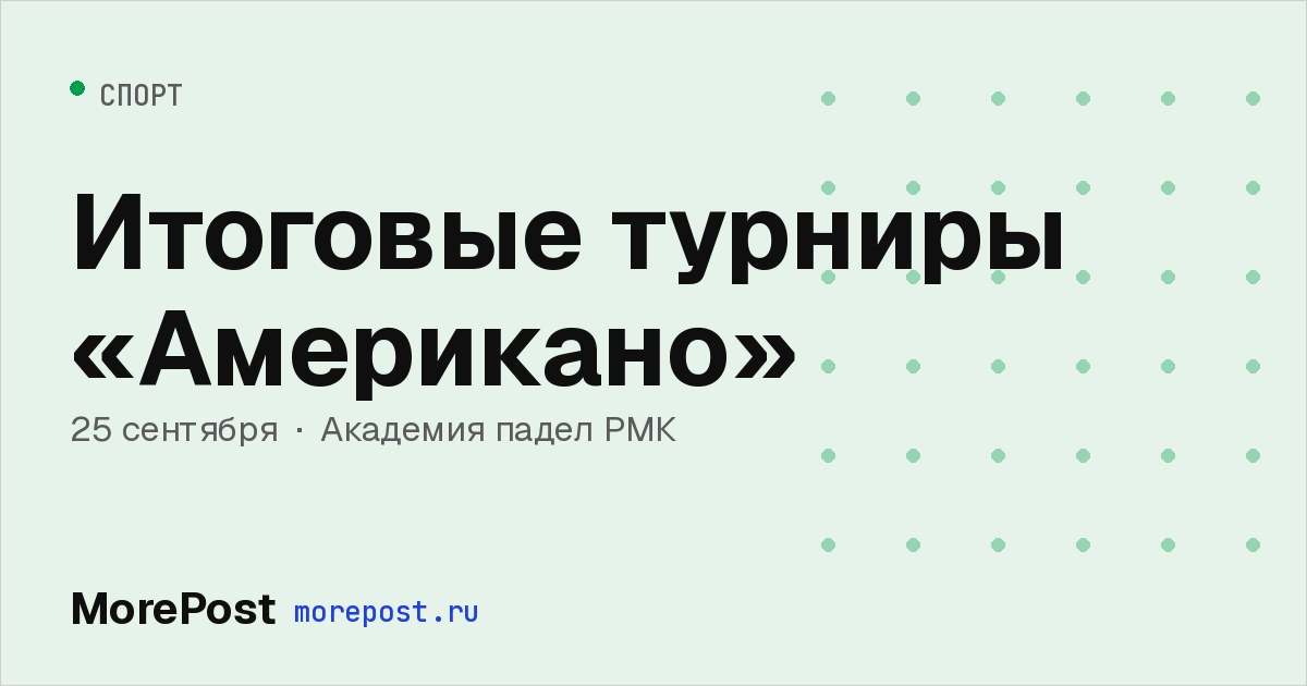 Афиша «Итоговые турниры «Американо»»