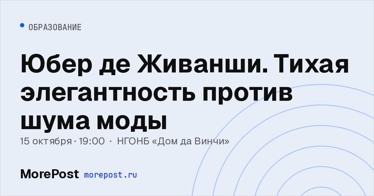 Афиша «Юбер де Живанши. Тихая элегантность против шума моды»