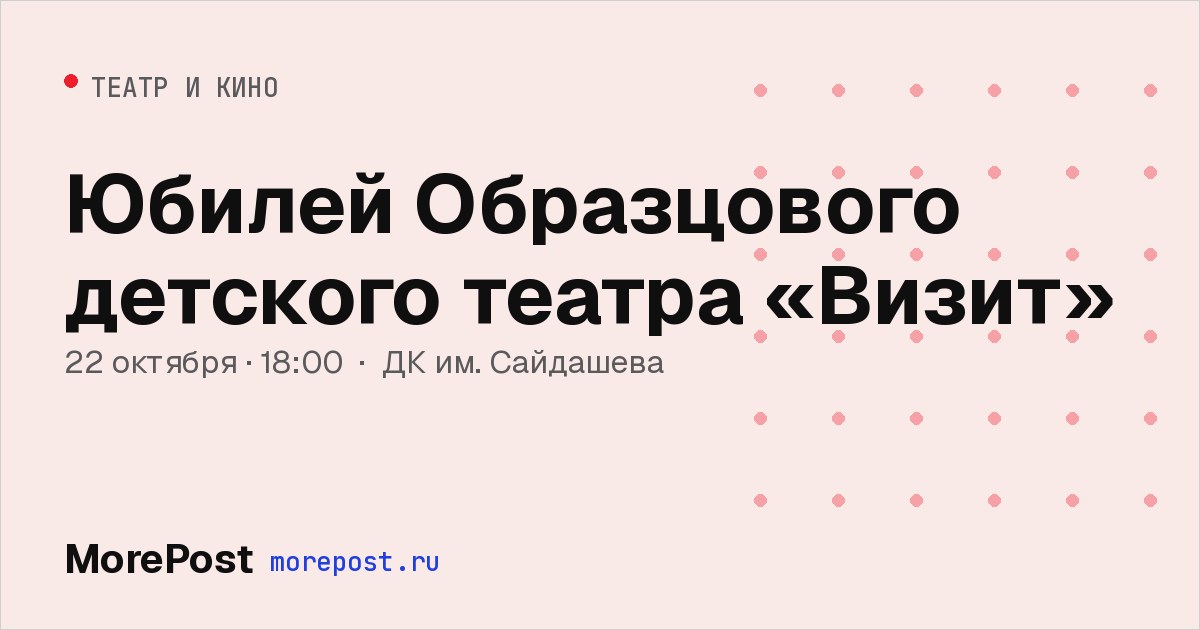 Афиша «Юбилей Образцового детского театра «Визит»»