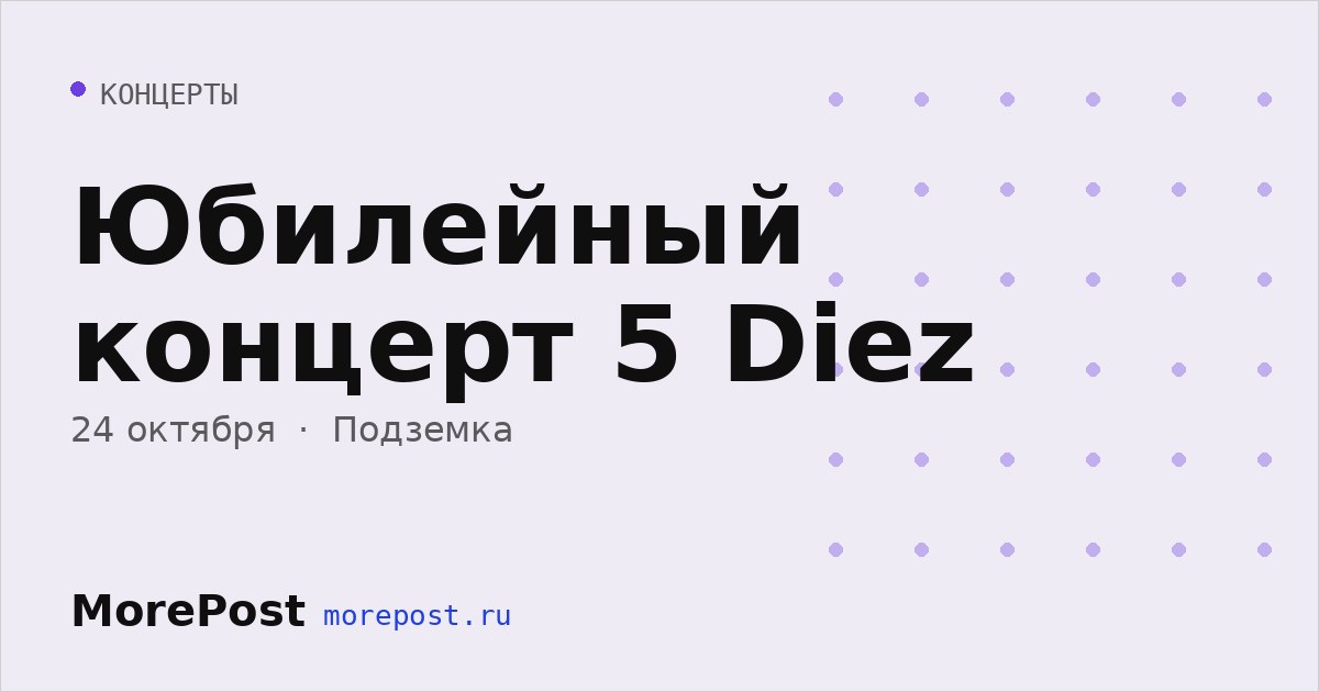 Афиша «Юбилейный концерт 5 Diez»