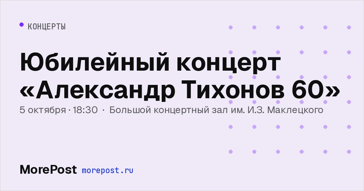 Афиша «Юбилейный концерт «Александр Тихонов 60»»