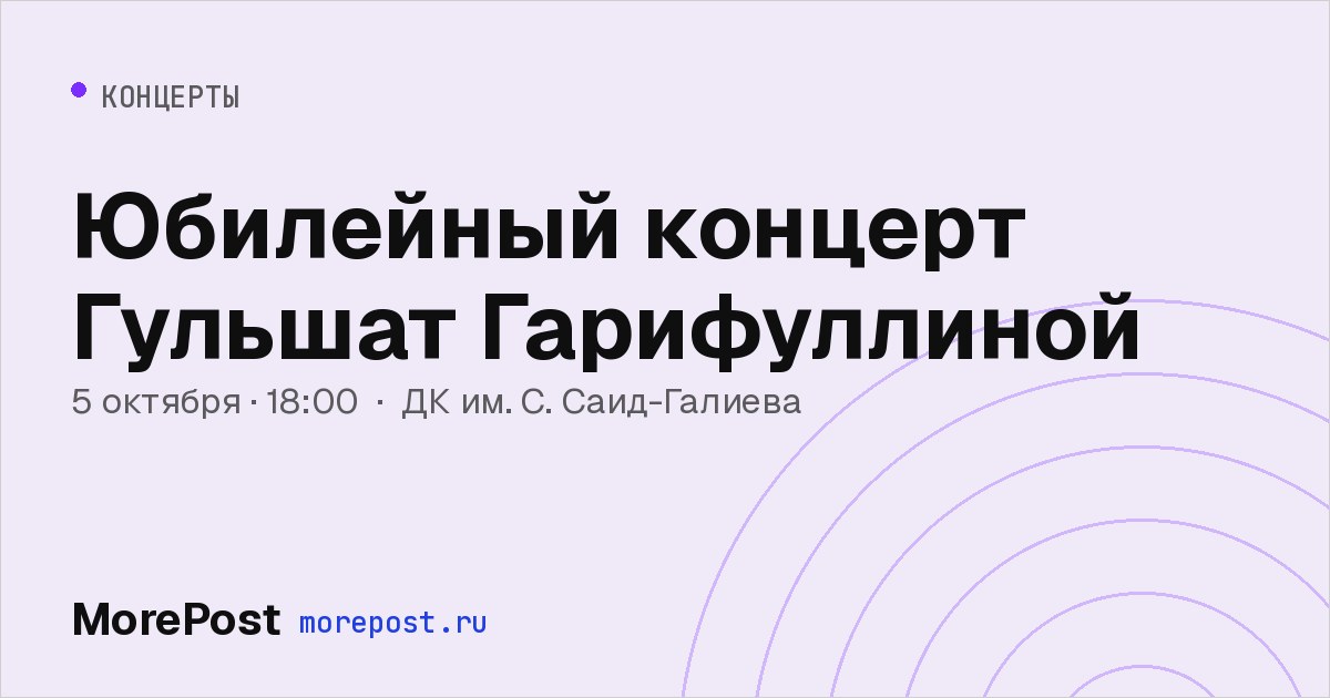 Афиша «Юбилейный концерт Гульшат Гарифуллиной»
