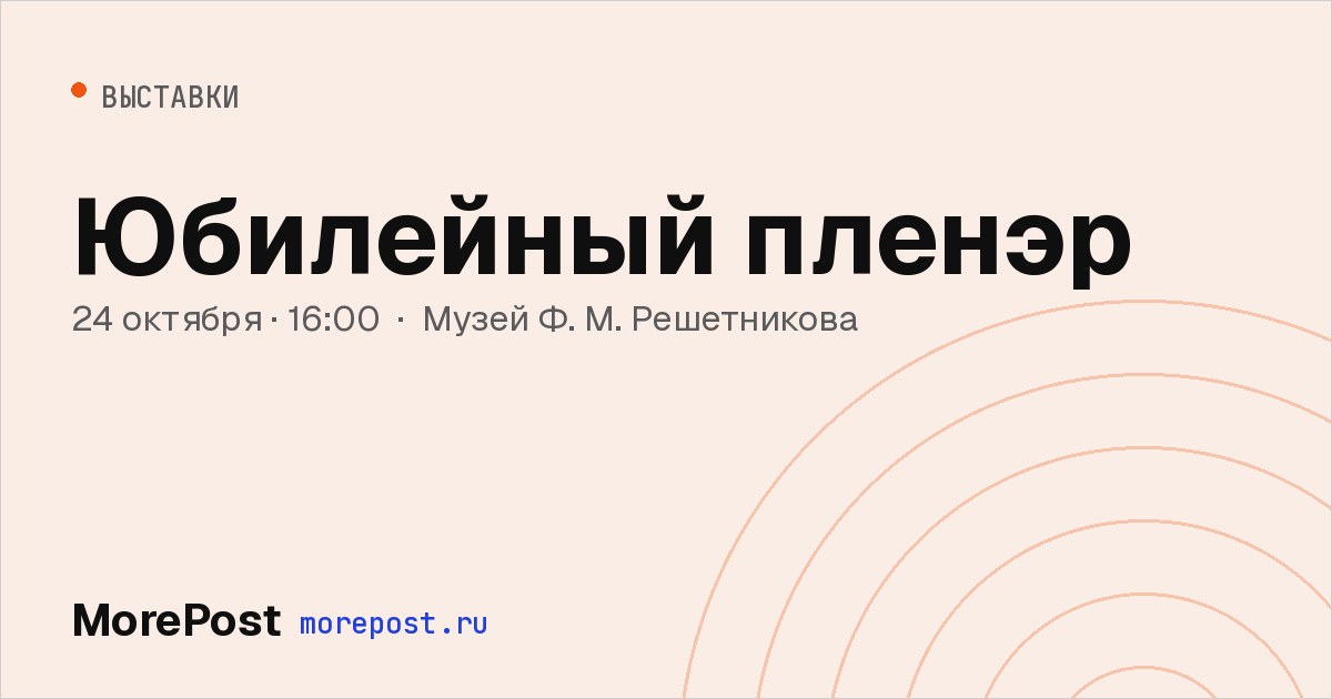 Афиша «Юбилейный пленэр»