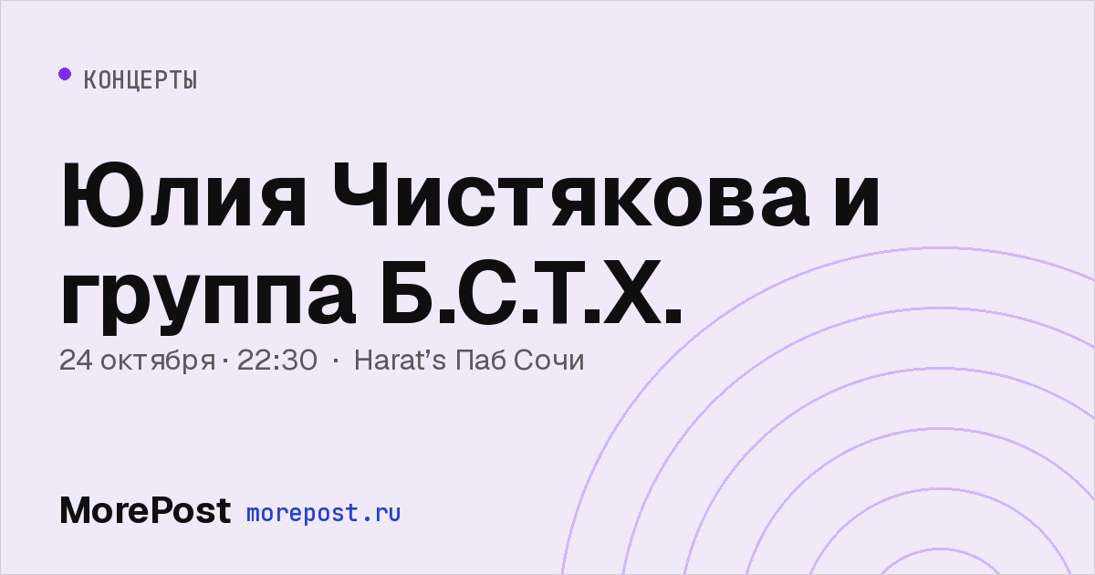 Афиша «Юлия Чистякова и группа Б.С.Т.Х.»
