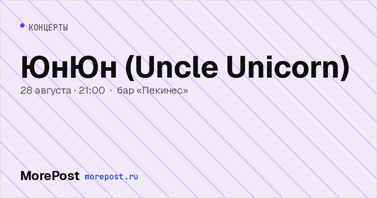 Афиша «ЮнЮн (Uncle Unicorn)»
