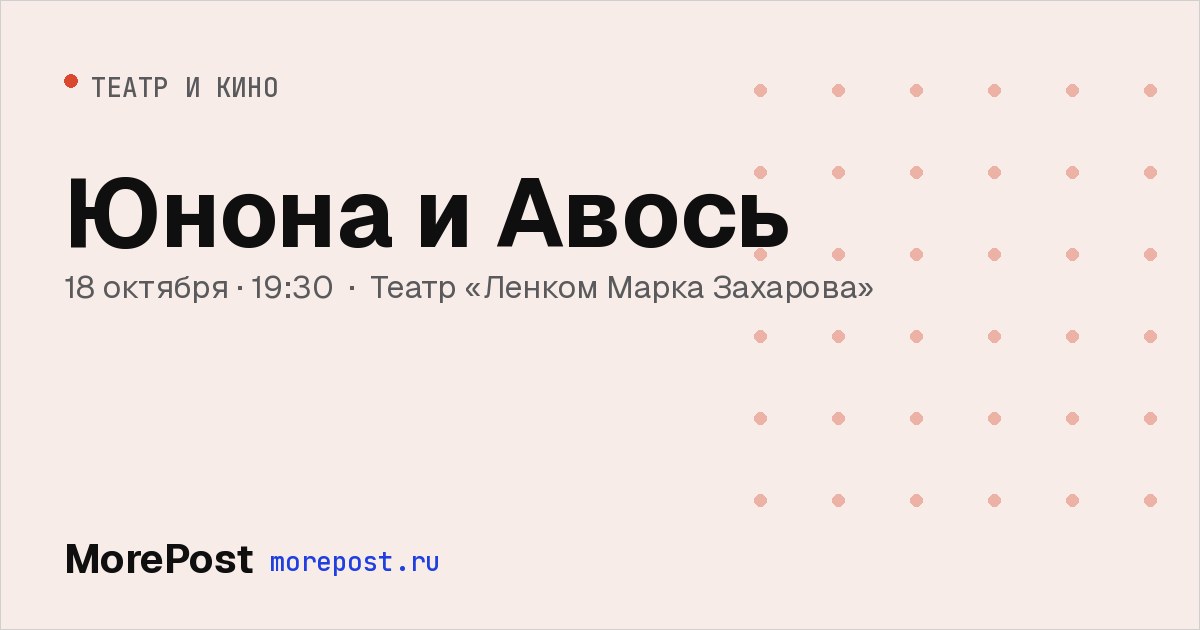 Афиша «Юнона и Авось»
