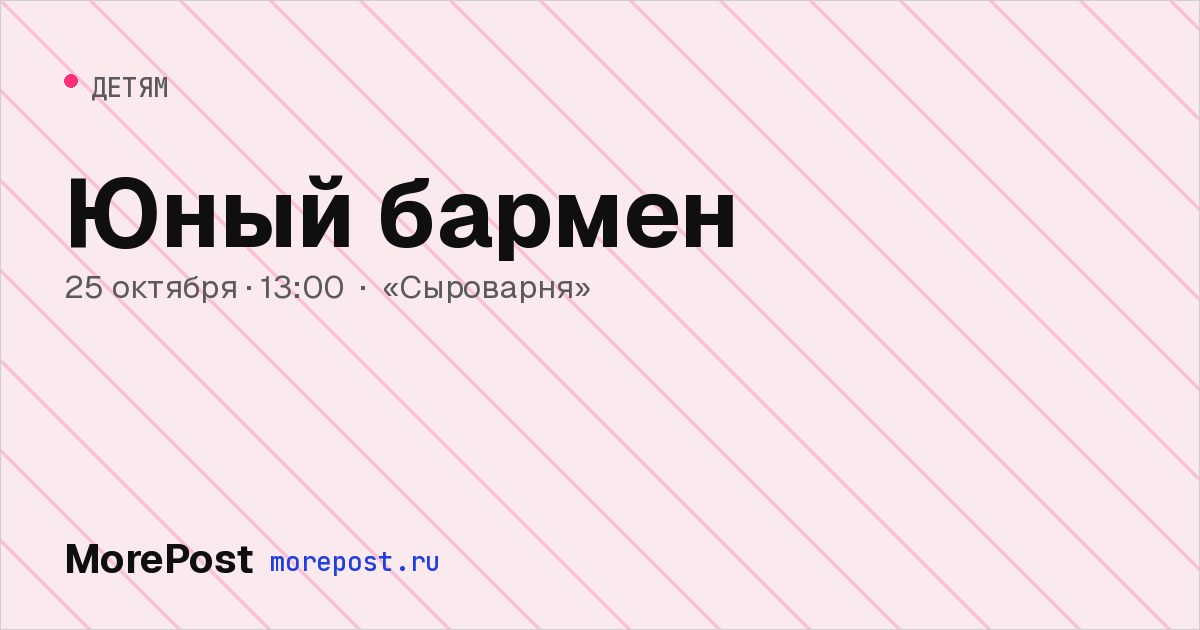 Афиша «Юный бармен»
