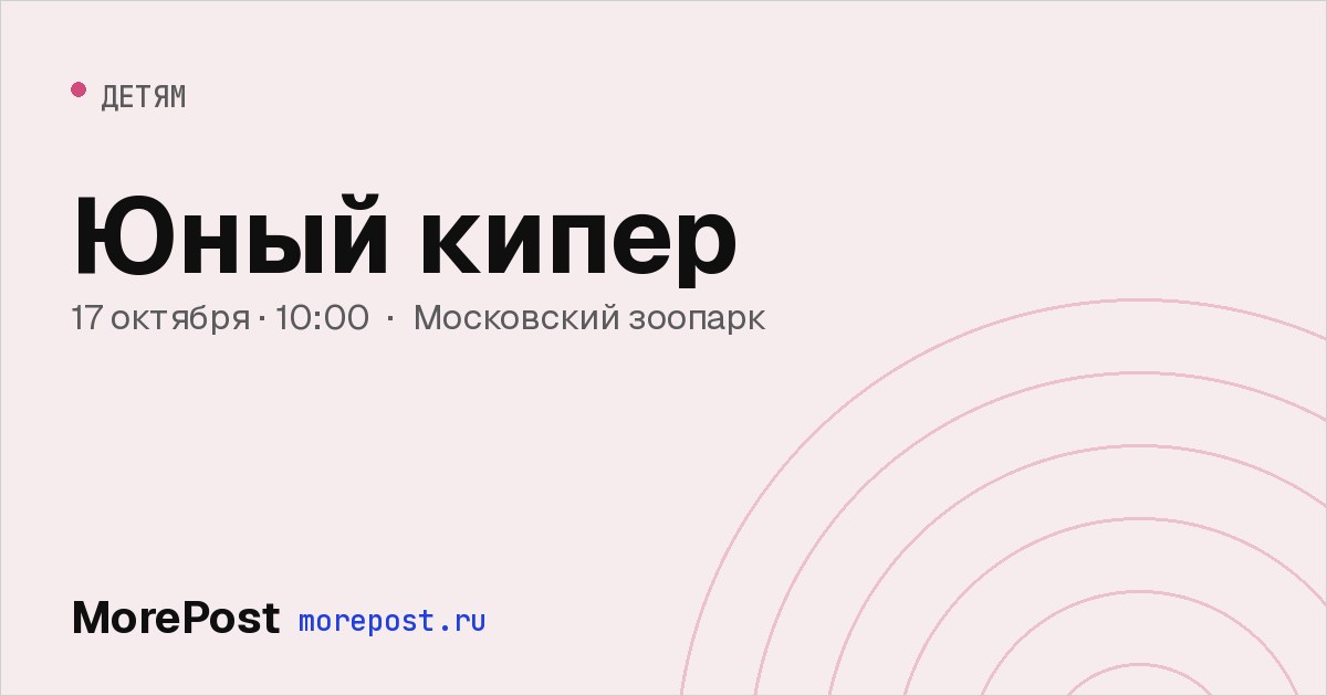 Афиша «Юный кипер»