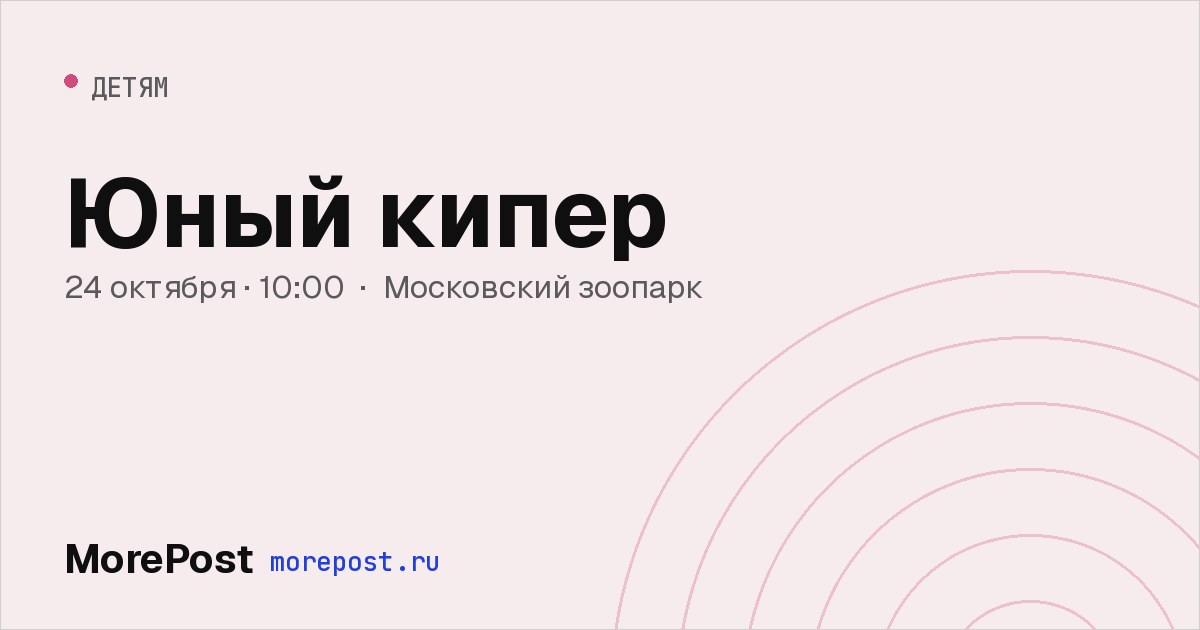 Афиша «Юный кипер»