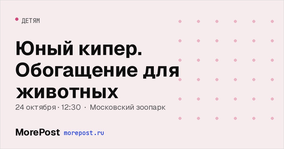 Афиша «Юный кипер. Обогащение для животных»