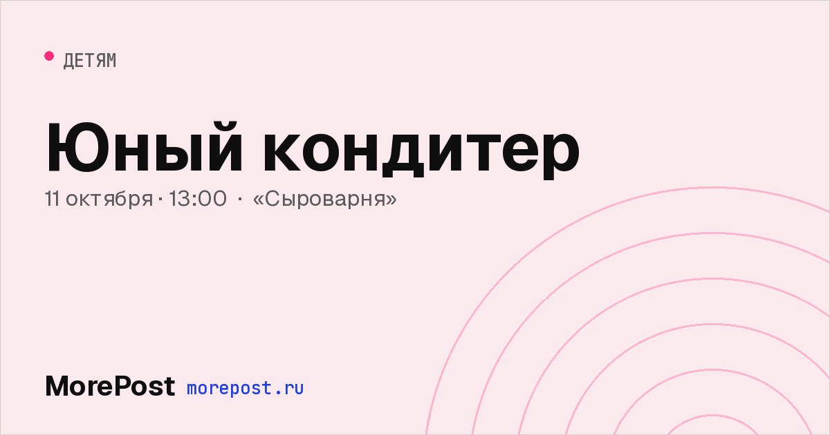 Афиша «Юный кондитер»