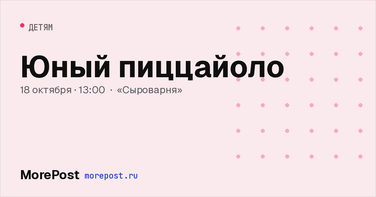 Афиша «Юный пиццайоло»