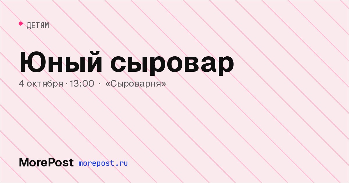 Афиша «Юный сыровар»