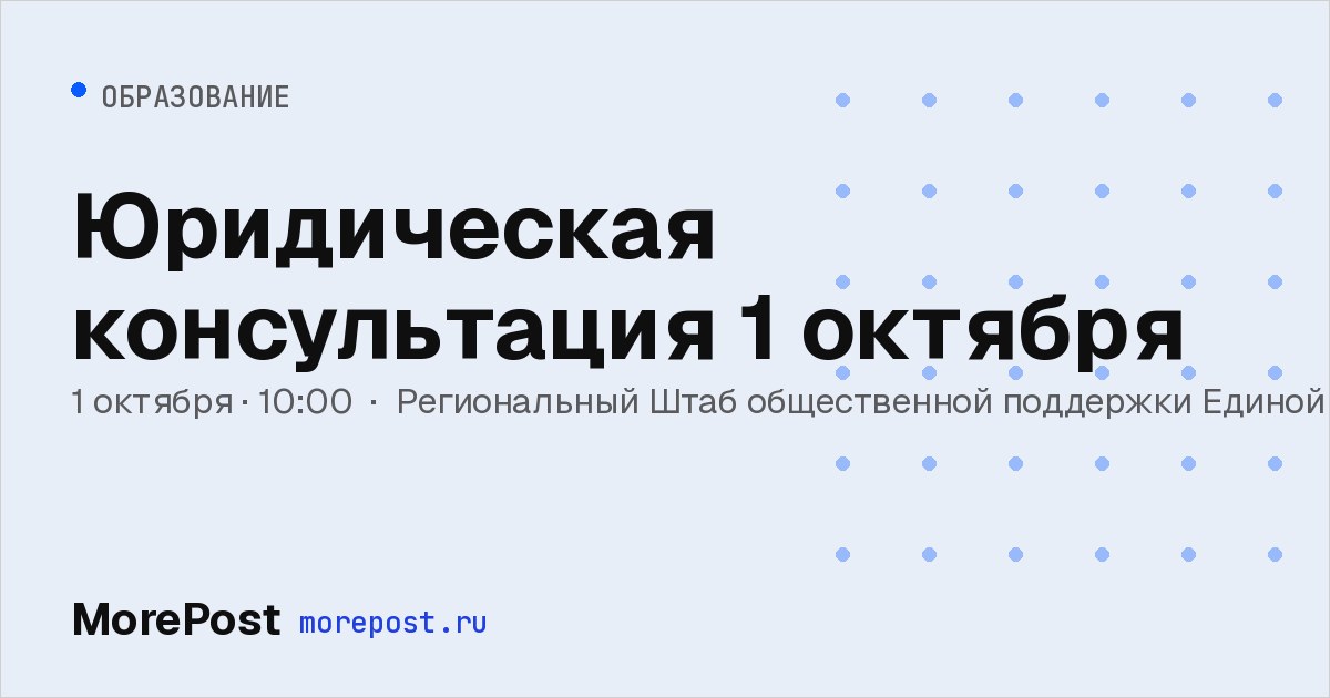 Афиша «Юридическая консультация 1 октября»