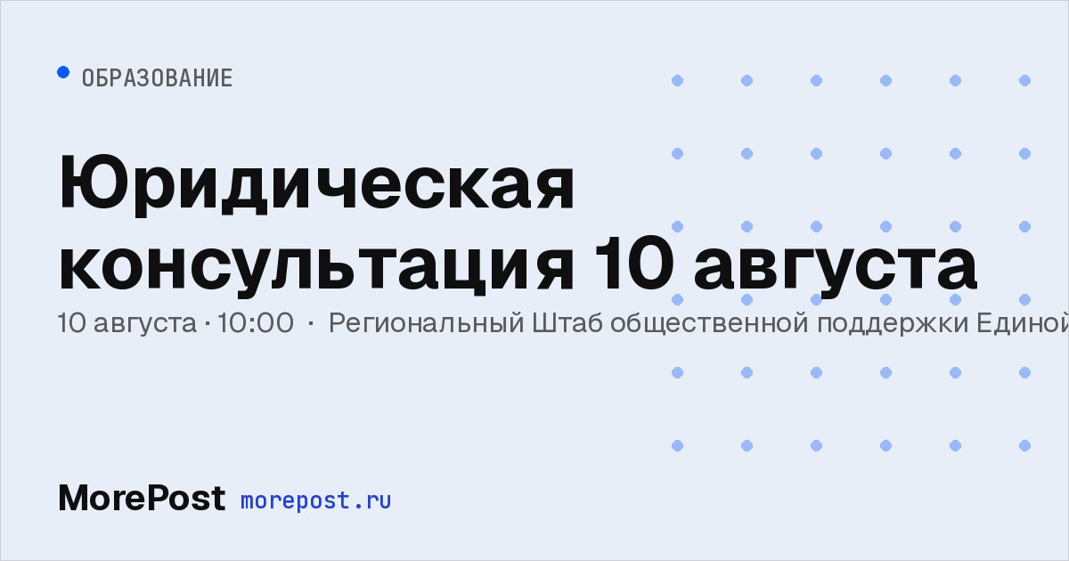 Афиша «Юридическая консультация 10 августа»