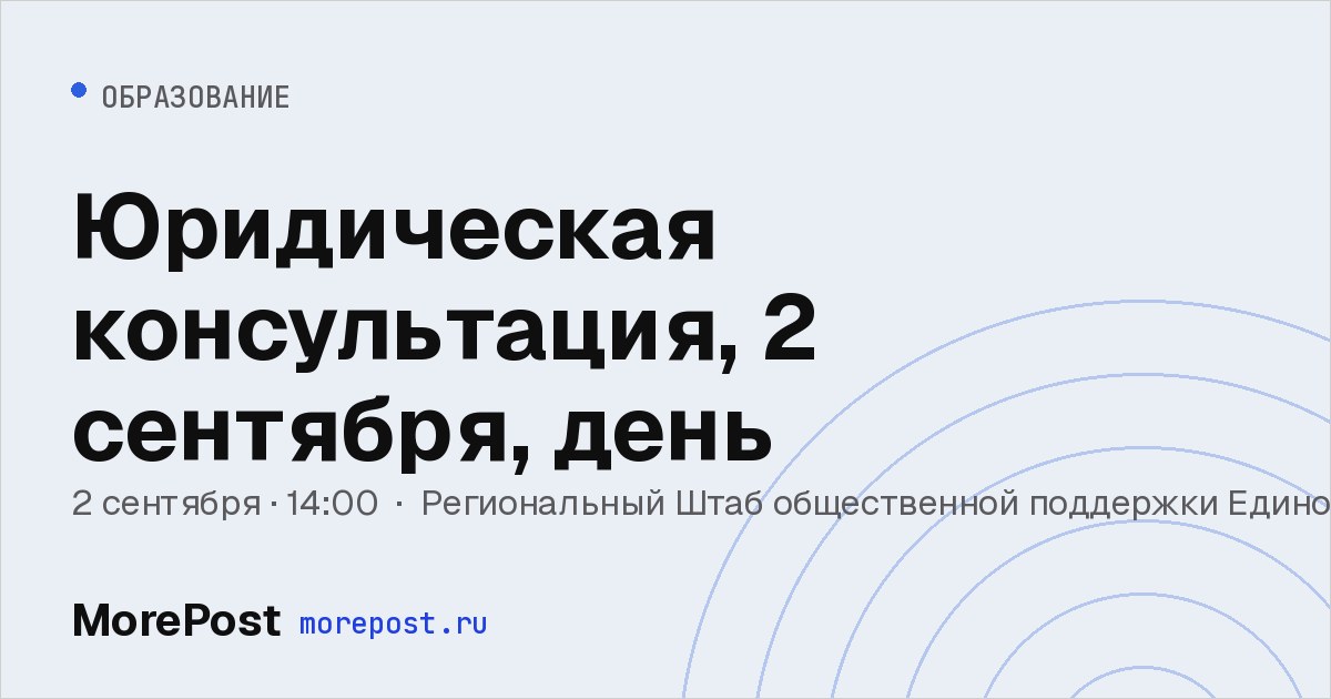 Афиша «Юридическая консультация, 2 сентября, день»