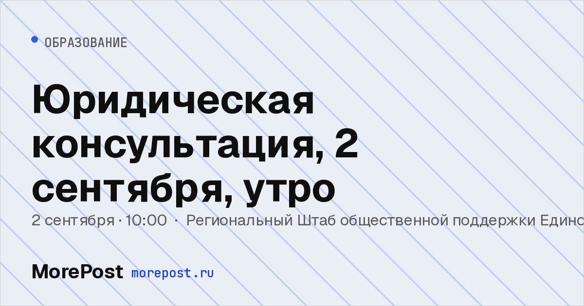 Афиша «Юридическая консультация, 2 сентября, утро»