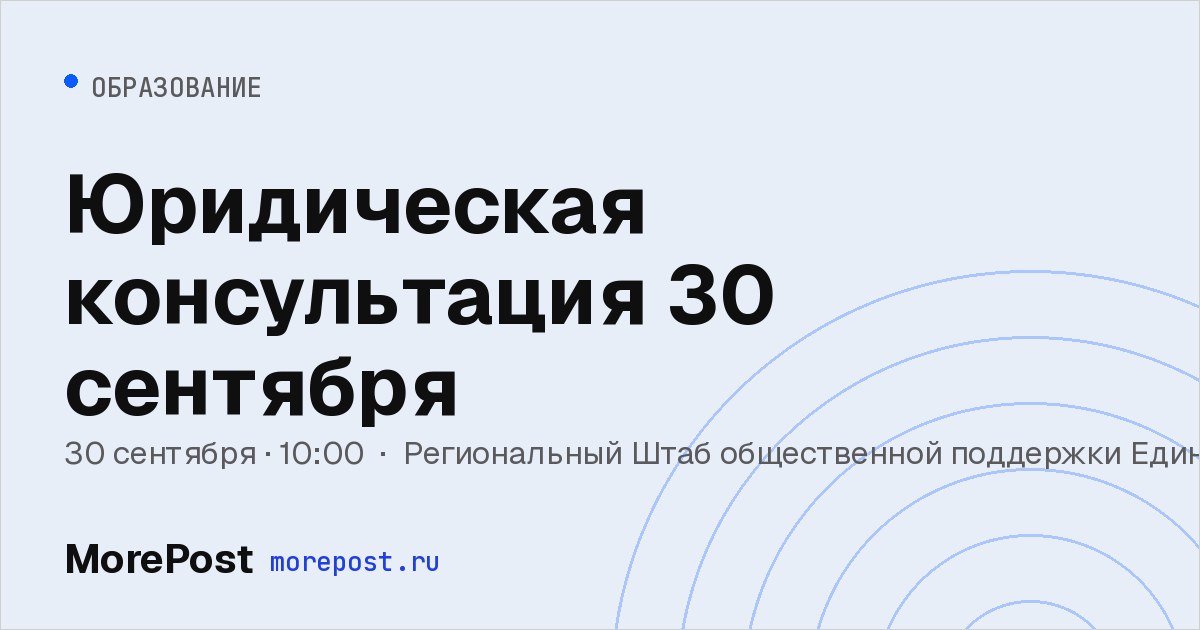 Афиша «Юридическая консультация 30 сентября»