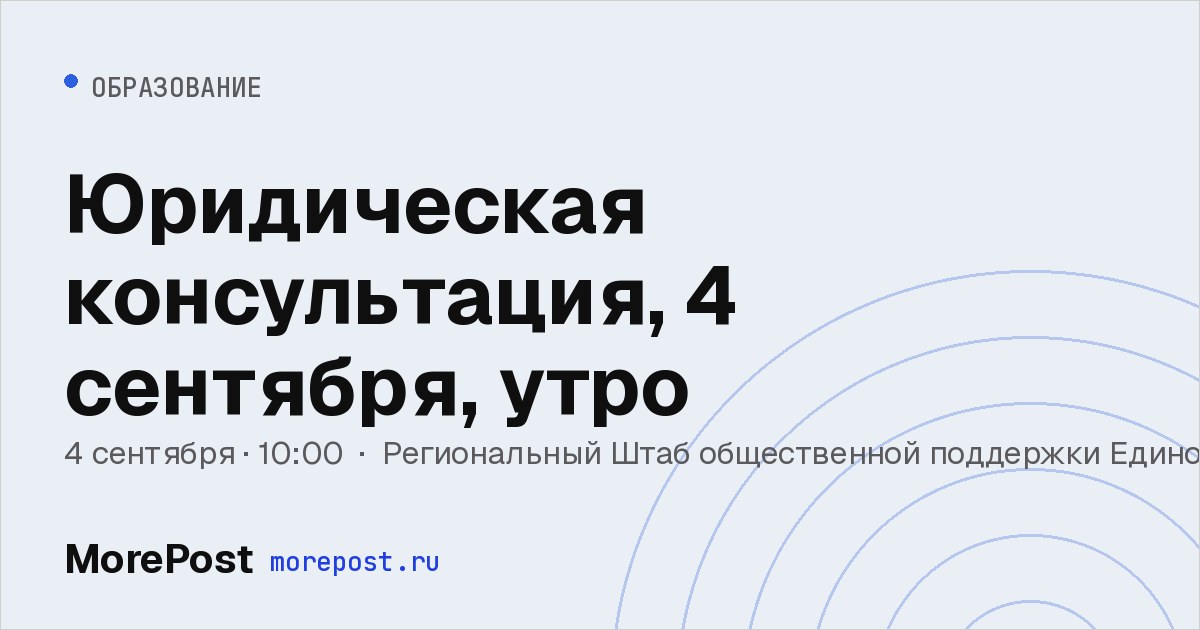 Афиша «Юридическая консультация, 4 сентября, утро»