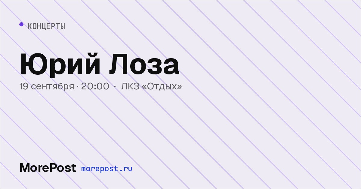 Афиша «Юрий Лоза»