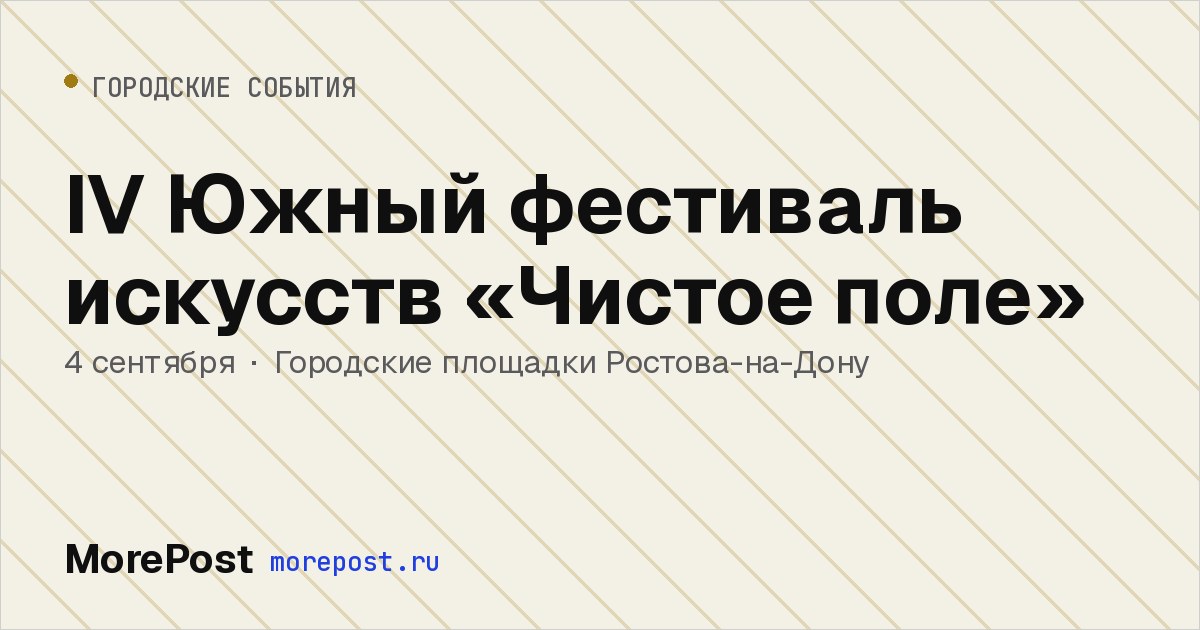 Афиша «IV Южный фестиваль искусств «Чистое поле»»
