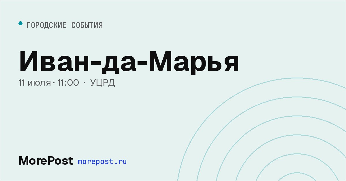 Афиша «Иван-да-Марья»
