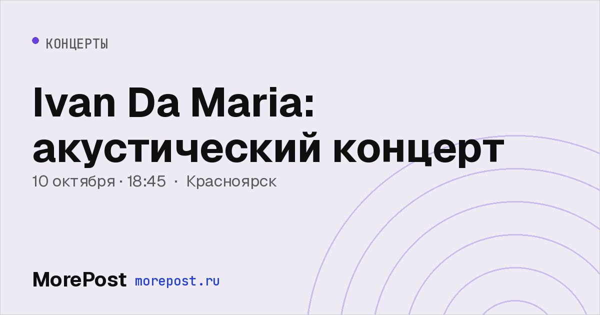 Афиша «Ivan Da Maria: акустический концерт»