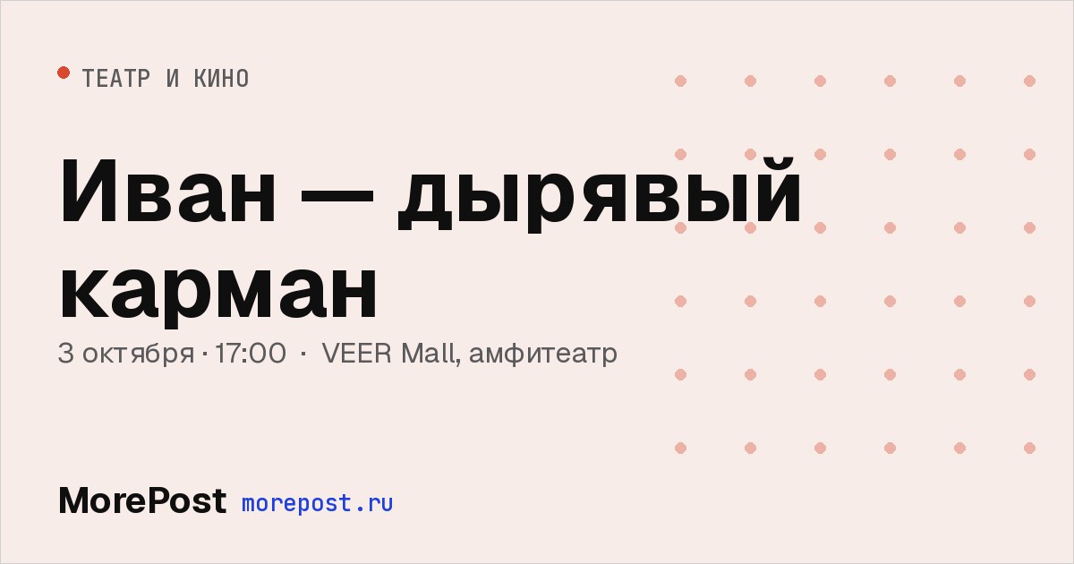 Афиша «Иван — дырявый карман»