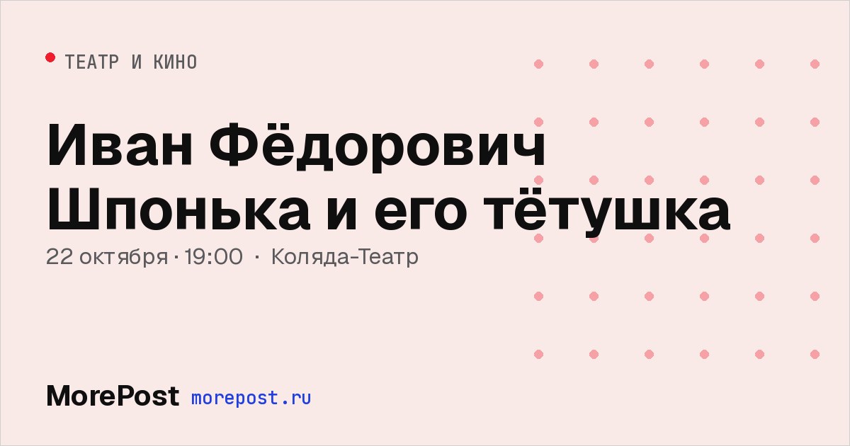 Афиша «Иван Фёдорович Шпонька и его тётушка»
