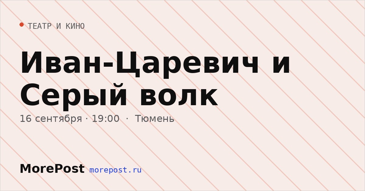 Афиша «Иван-Царевич и Серый волк»