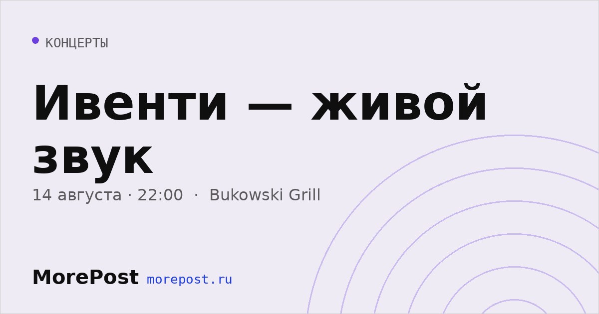 Афиша «Ивенти — живой звук»