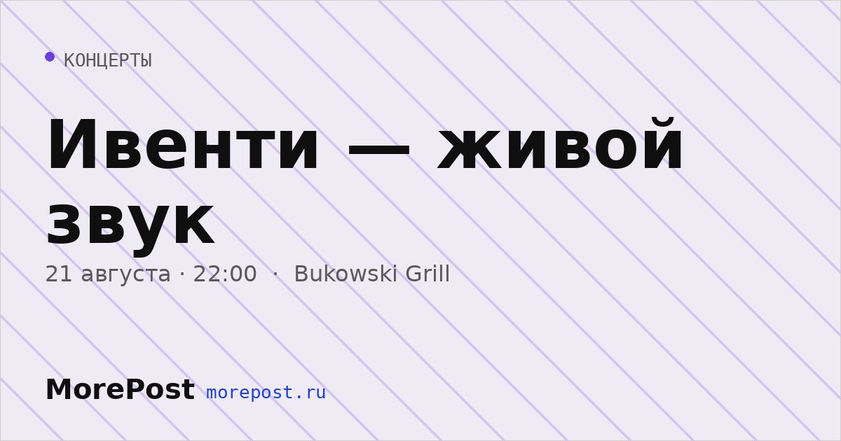 Афиша «Ивенти — живой звук»
