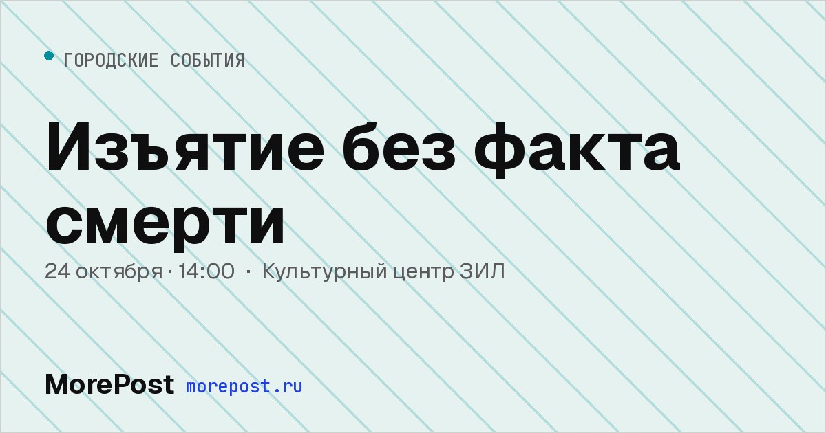Афиша «Изъятие без факта смерти»