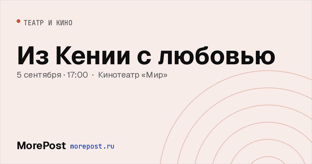 Афиша «Из Кении с любовью»