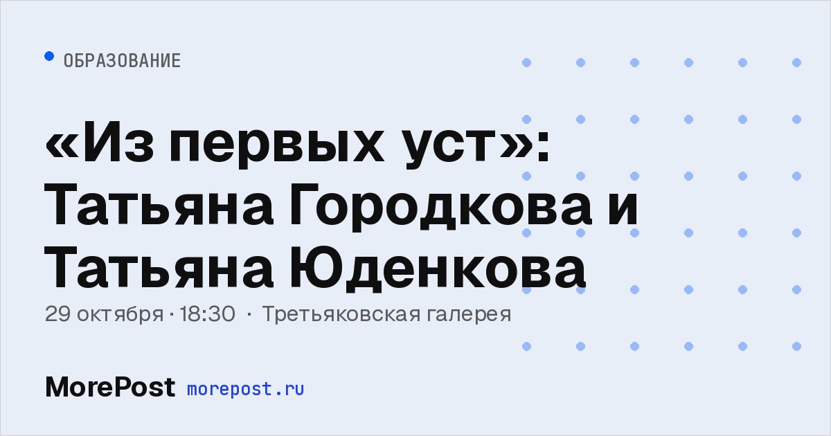 Афиша ««Из первых уст»: Татьяна Городкова и Татьяна Юденкова»