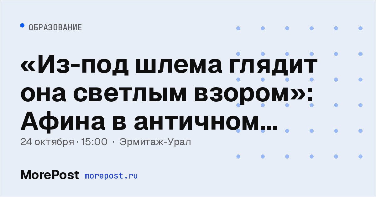 Афиша ««Из-под шлема глядит она светлым взором»: Афина в античном искусстве»