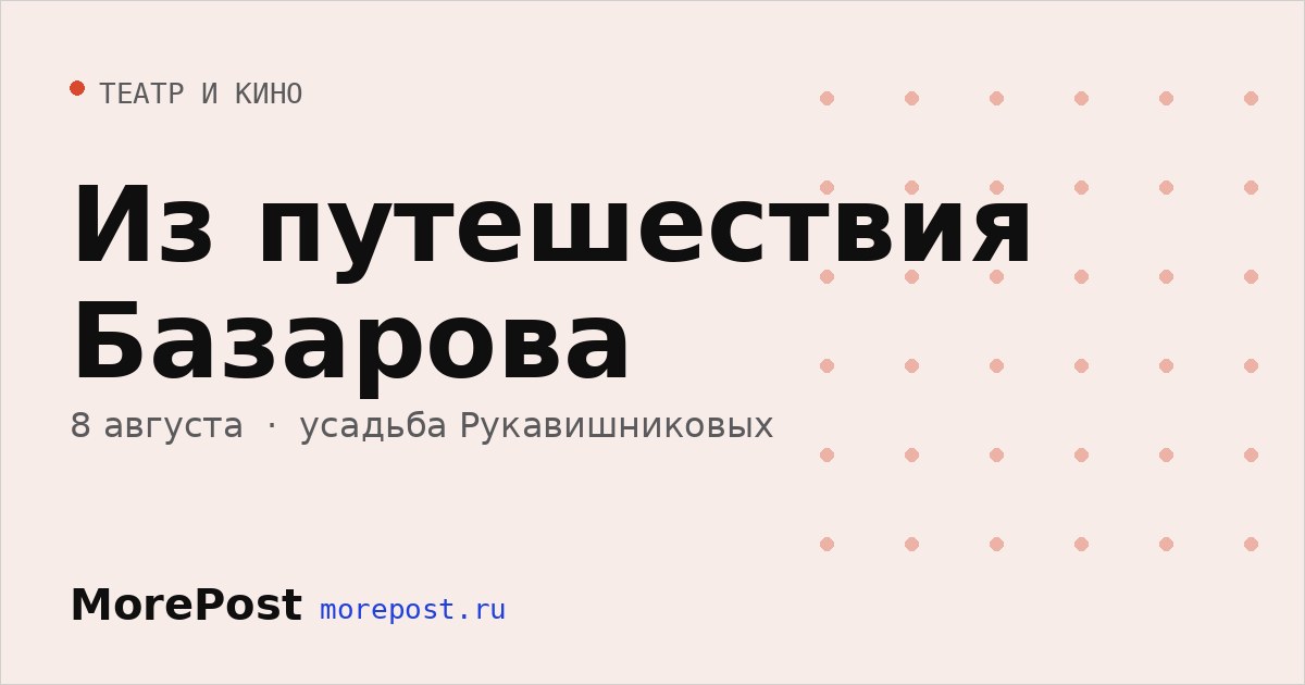Афиша «Из путешествия Базарова»
