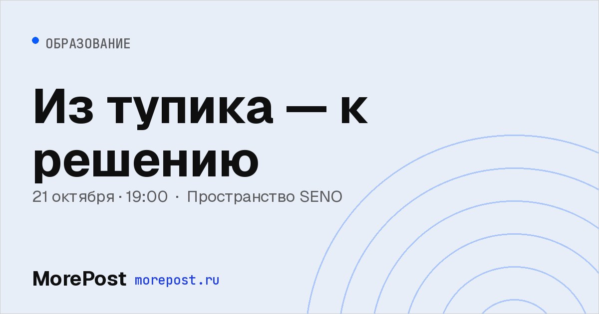Афиша «Из тупика — к решению»