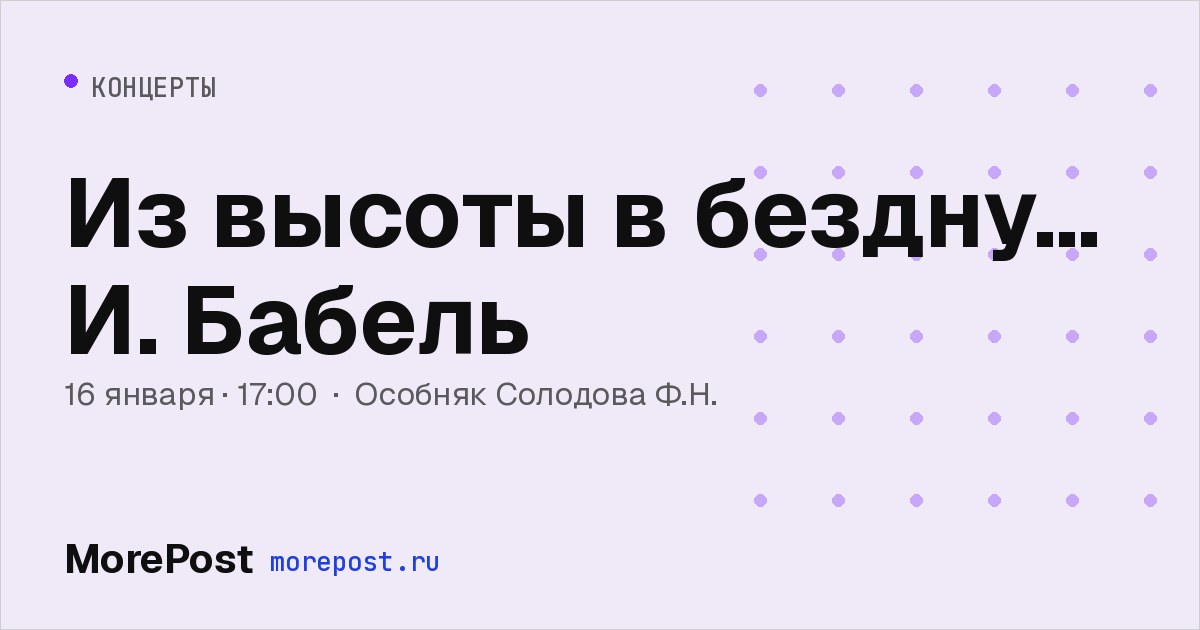 Афиша «Из высоты в бездну… И. Бабель»