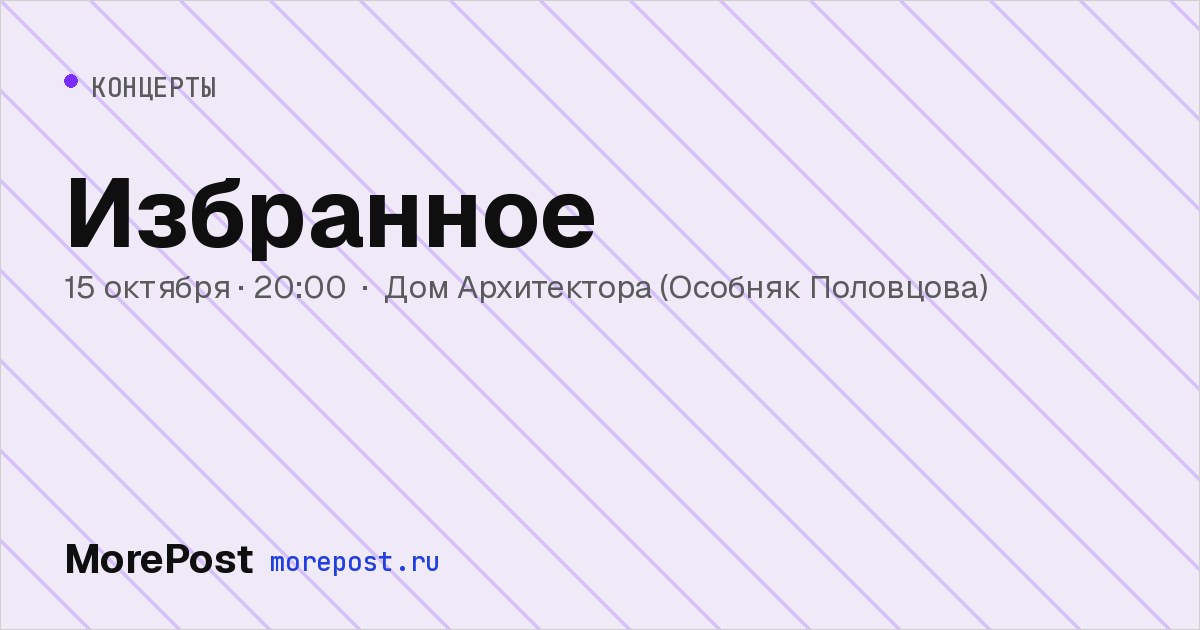 Афиша «Избранное»