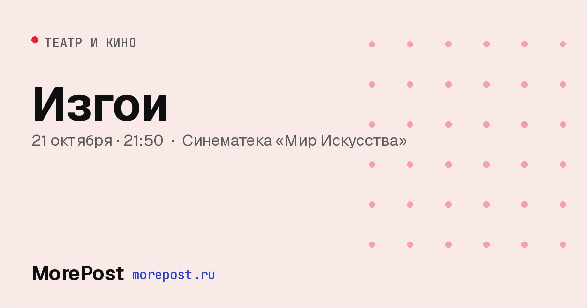 Афиша «Изгои»