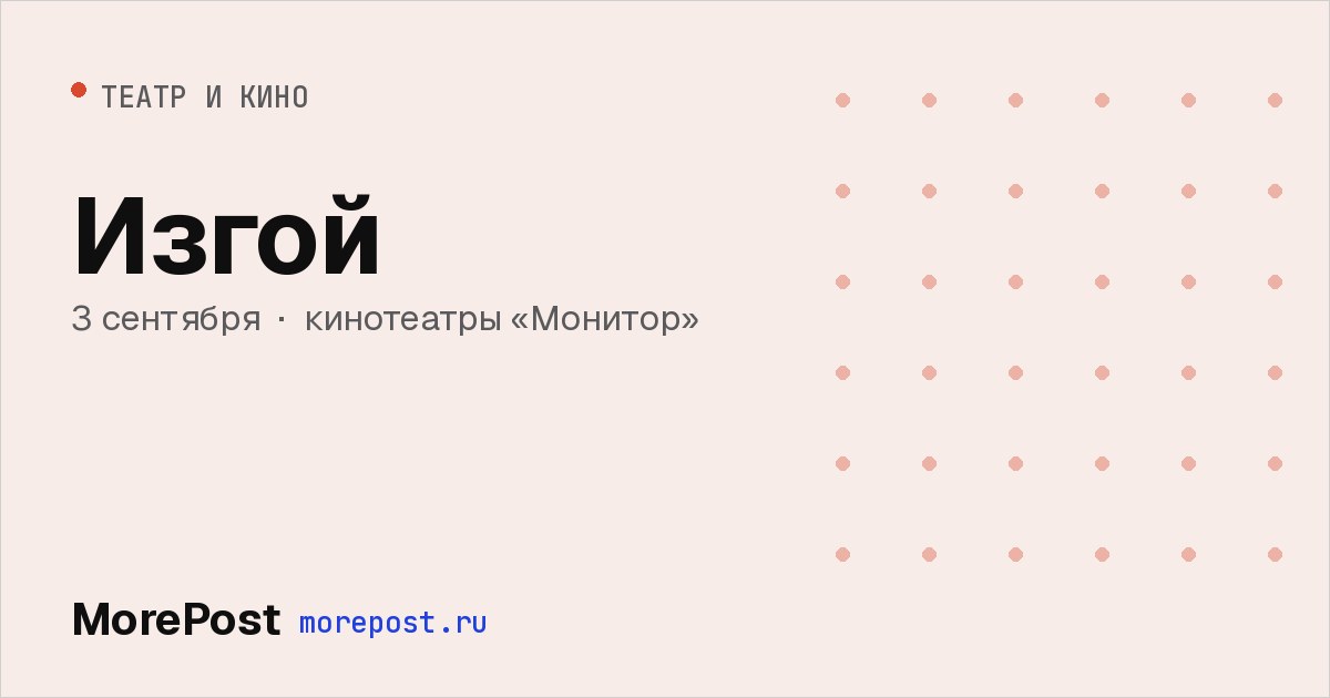 Афиша «Изгой»