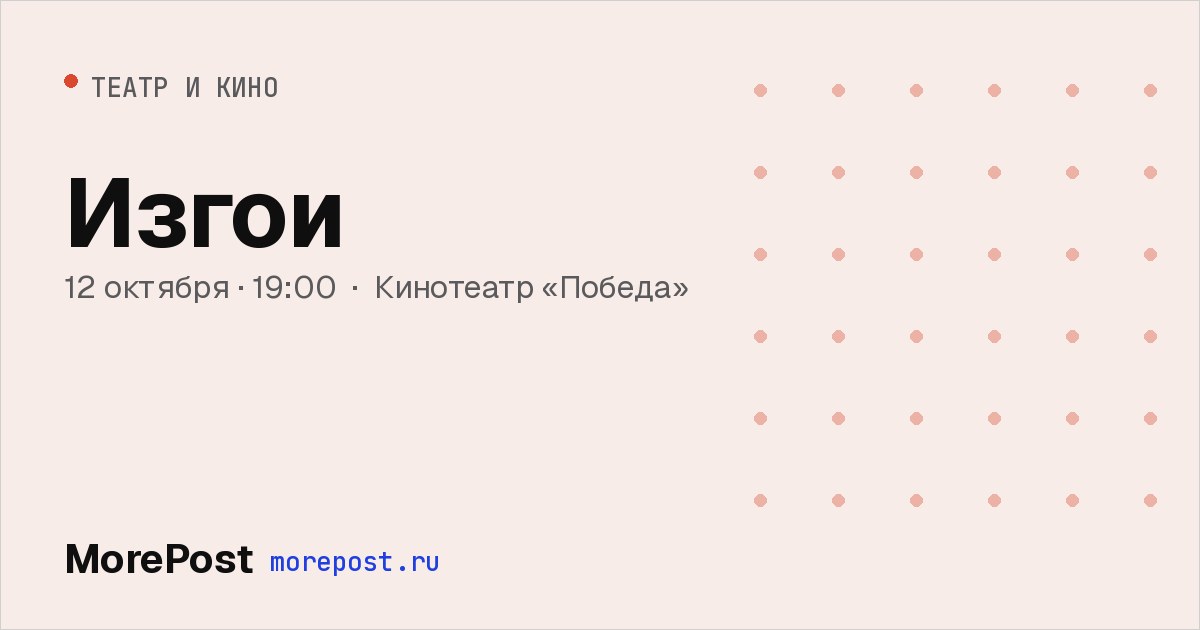 Афиша «Изгои»