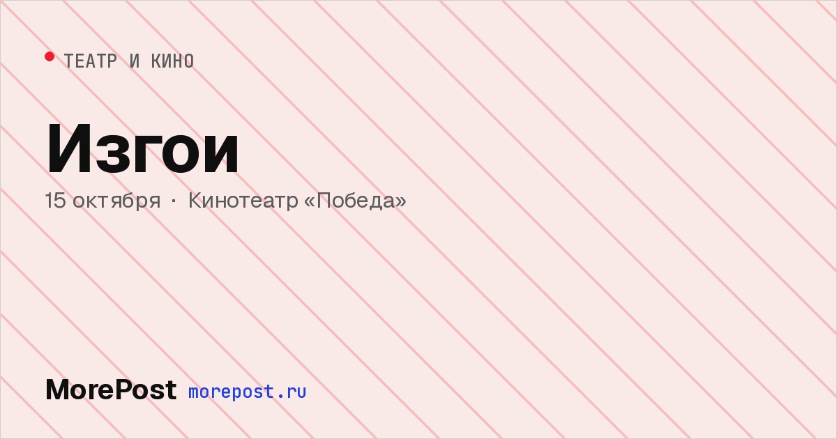 Афиша «Изгои»