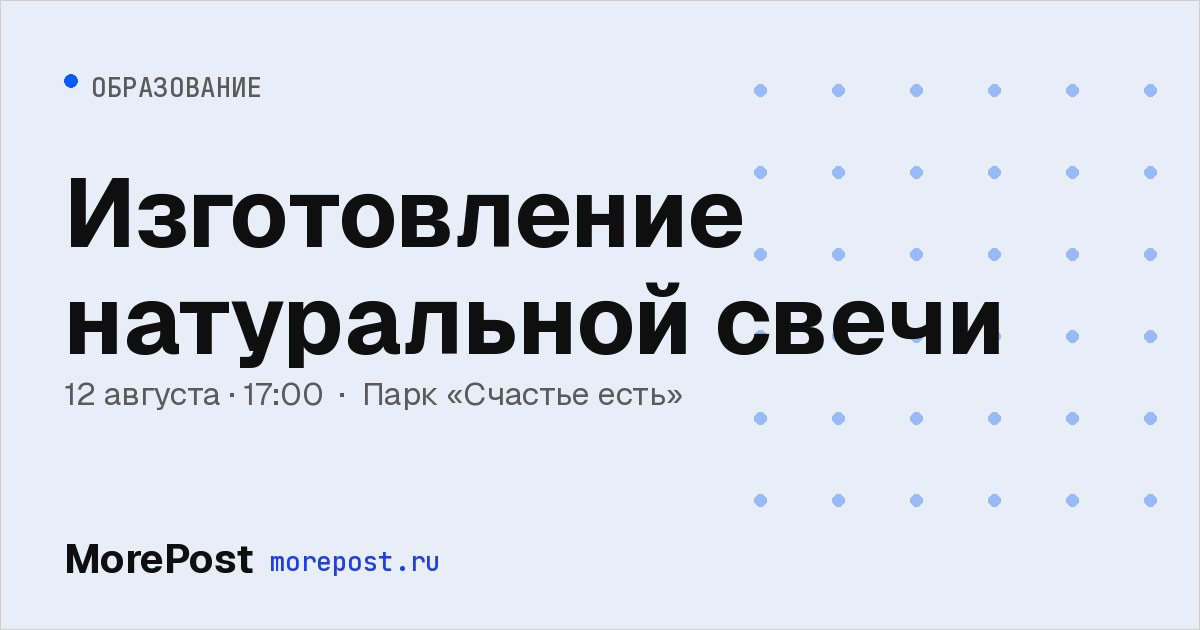 Афиша «Изготовление натуральной свечи»