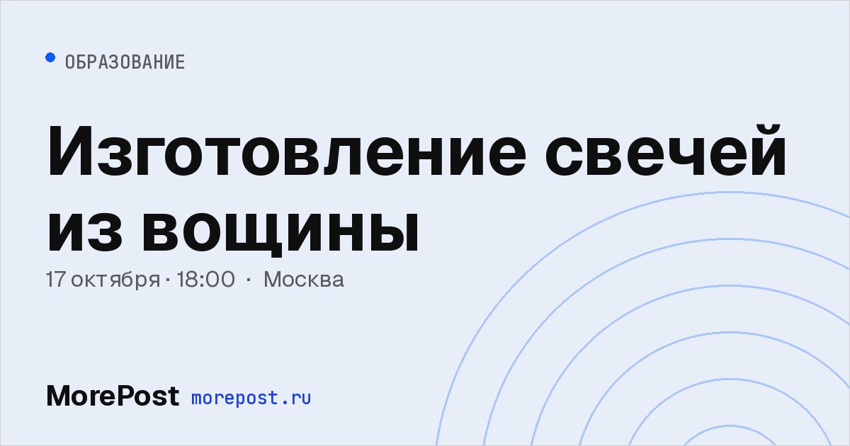Афиша «Изготовление свечей из вощины»